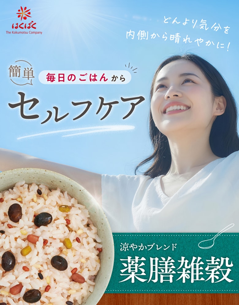 はくばく 涼やかブレンド 薬膳雑穀。簡単、毎日のごはんからセルフケア。どんより気分を内側から晴れやかに！