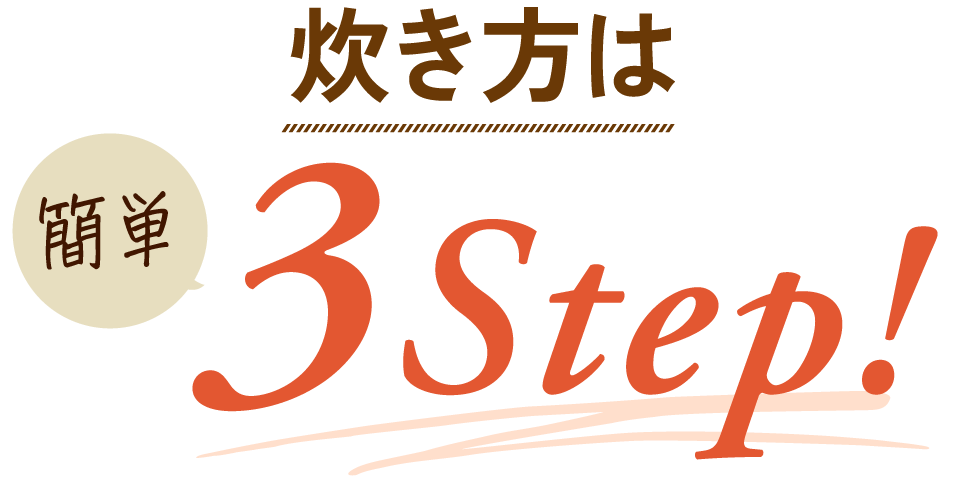 炊き方は簡単3Step!