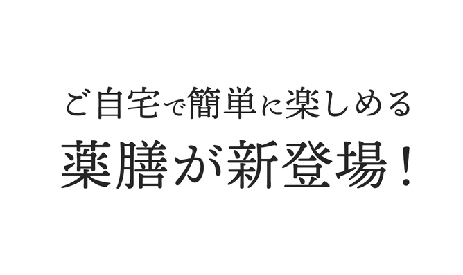 ご自宅で簡単に楽しめる薬膳が新登場！