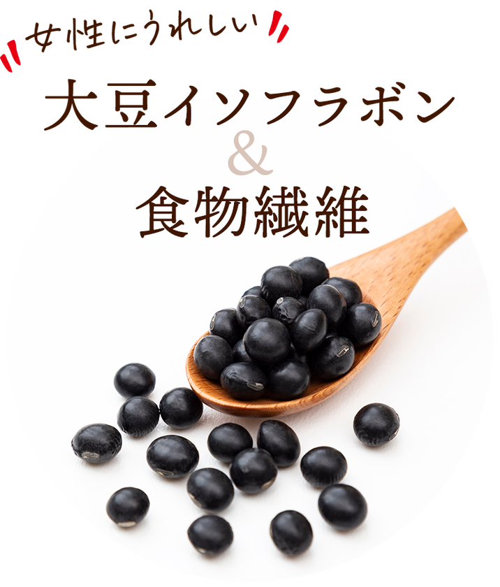 女性にうれしい！大豆イソフラボンと食物繊維