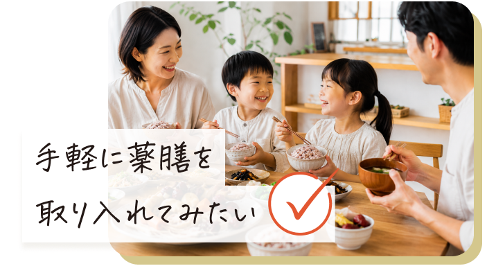 手軽に薬膳を取り入れてみたい。