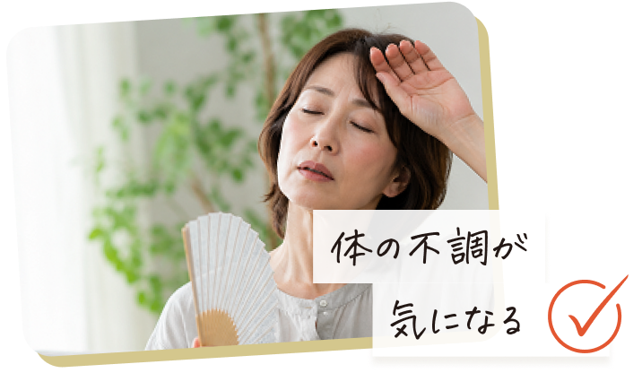 体の不調が気になる。