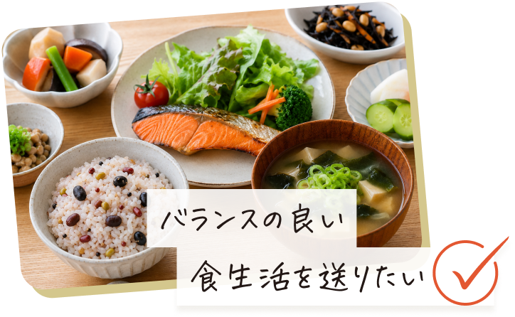 バランスの良い食生活を送りたい。