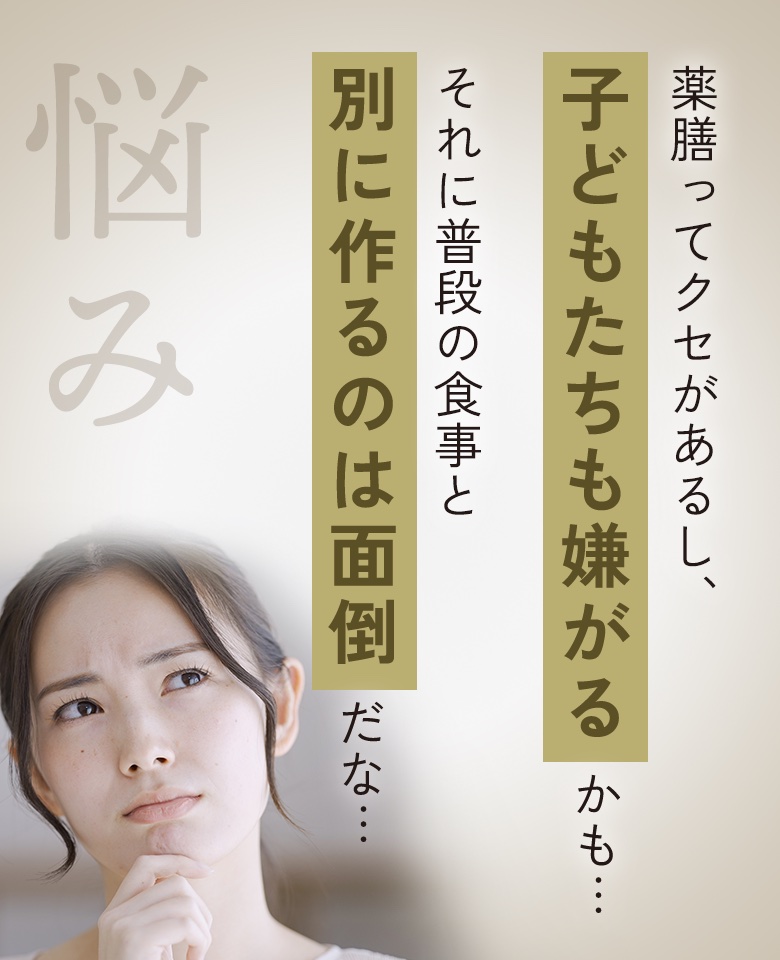 薬膳ってクセがあるし、子どもたちも嫌がるかも…。それに普段の食事と別に作るのは面倒だな…。