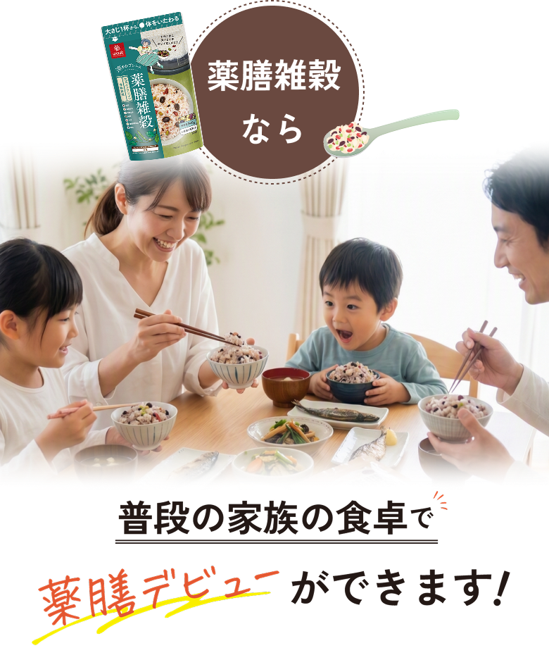 薬膳雑穀なら、普段の家族の食卓で薬膳デビューができます！