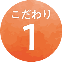 こだわり1