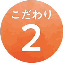 こだわり2