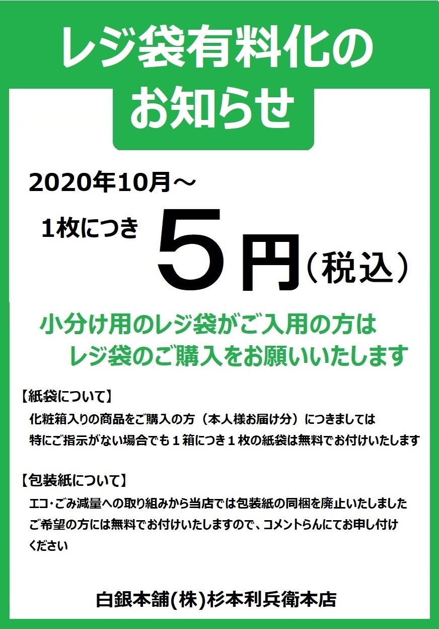 2020年10月～レジ袋が有料化します。1枚につき5円。