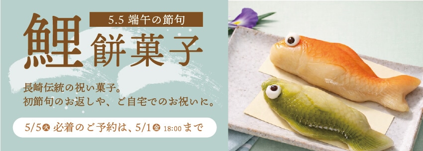 鯉餅菓子
