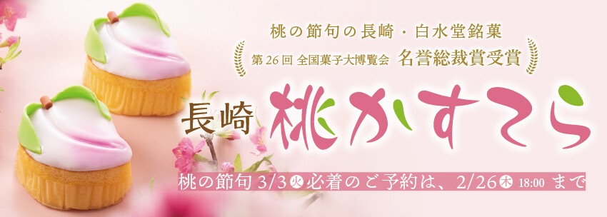 桃かすてら桃の節句まで