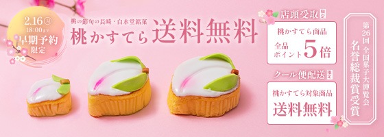 桃かすてら早期ご予約特典