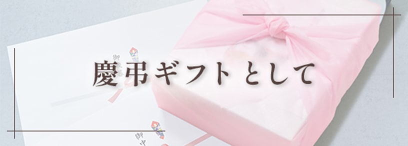慶弔ギフトとして