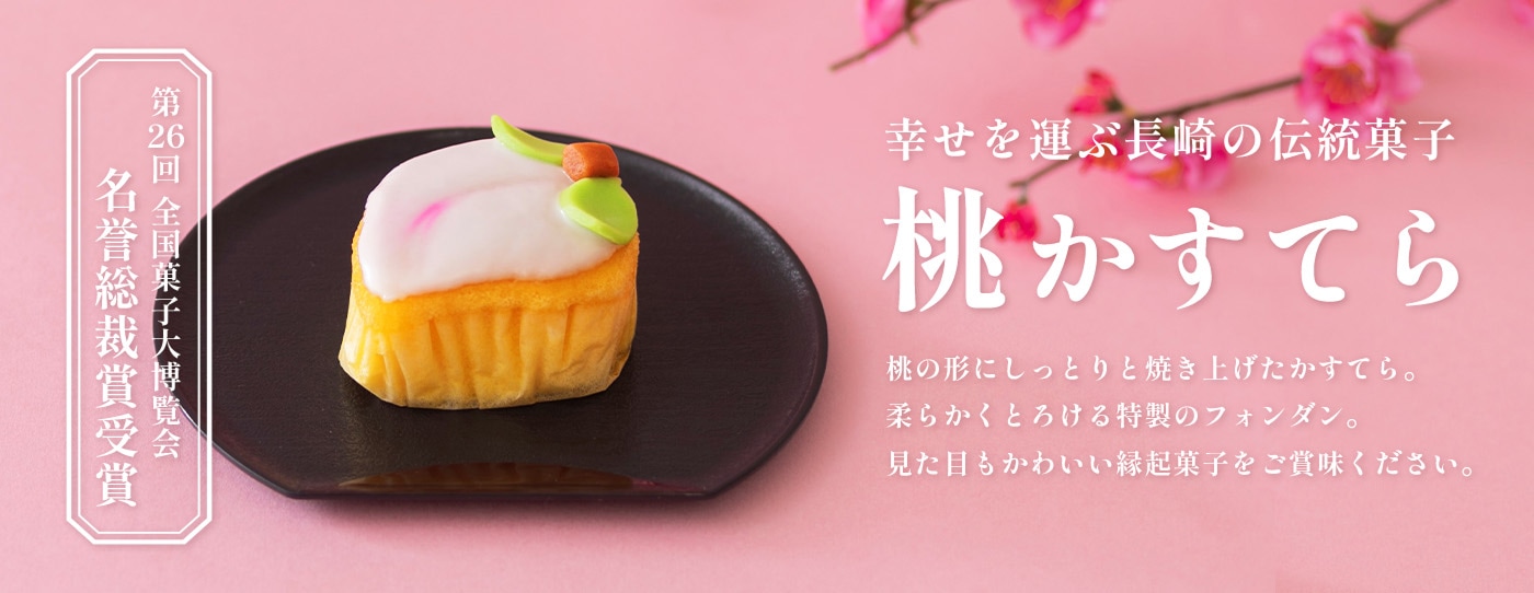 桃かすてら,こもも | 白水堂公式オンラインショップ