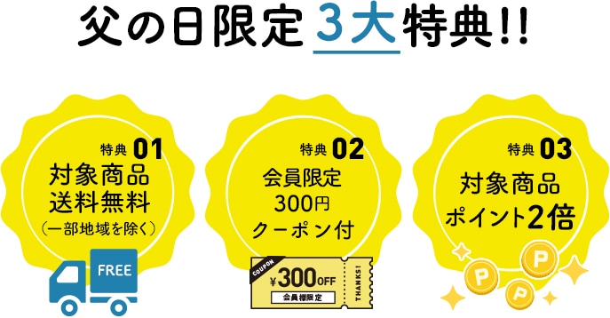 父の日2026特典
