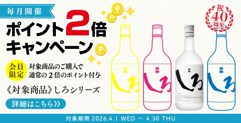 ポイント2倍キャンペーン「しろ」シリーズ
