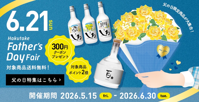 父の日キャンペーン2026