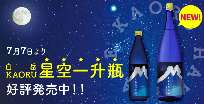 7月7日より「白岳KAORU_星空一升瓶」好評発売中！！