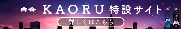 KAORU特設サイト