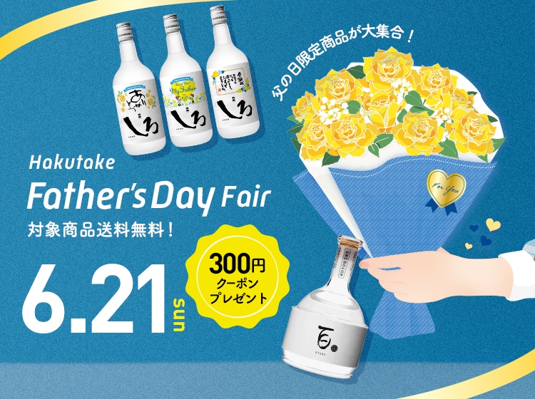 父の日2026
