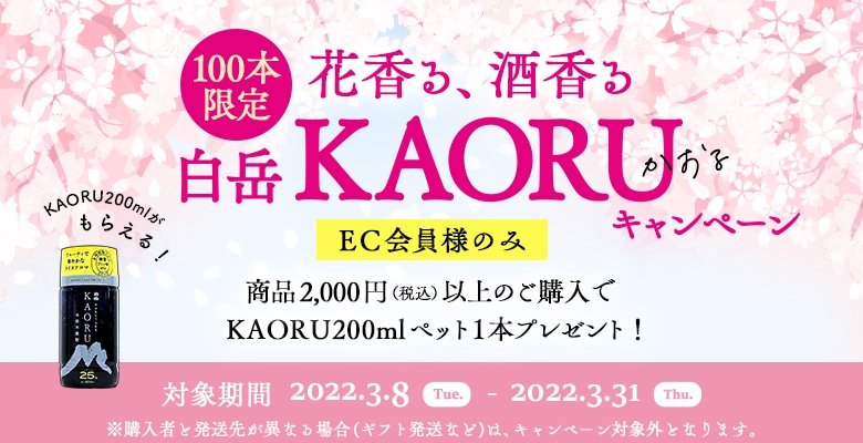KAORUキャンペーン2022/03/08～2022/03/31