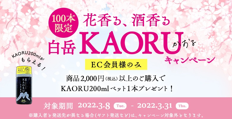 100本限定】白岳KAORU無料プレゼントキャンペーン！