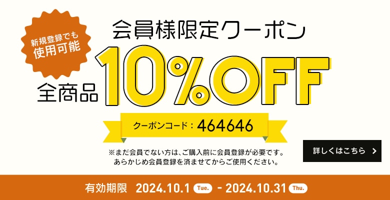 会員限定10％OFF