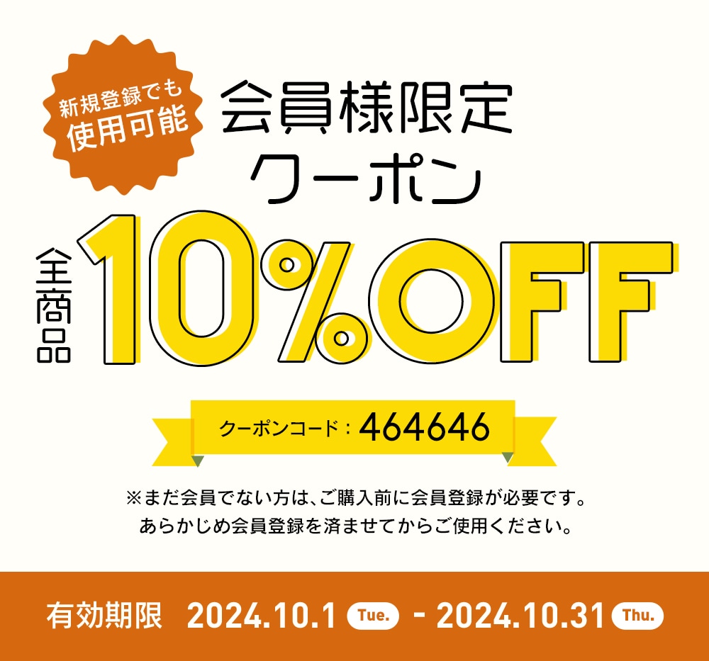 会員限定10％OFF