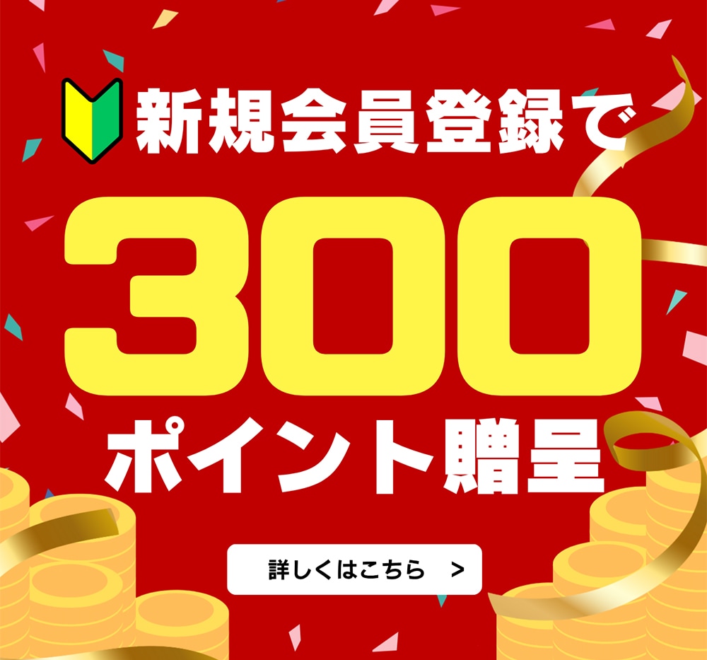 新規会員登録300Pキャンペーン