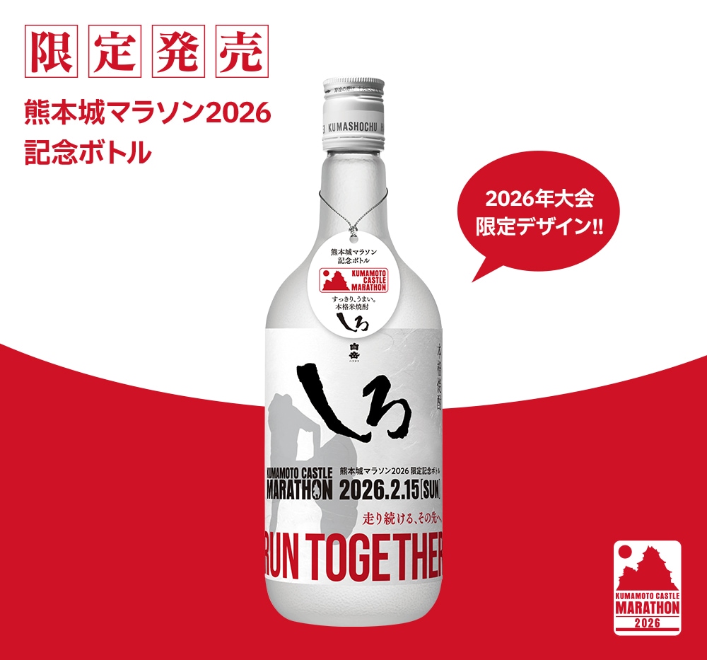 熊本城マラソン2026記念ボトル