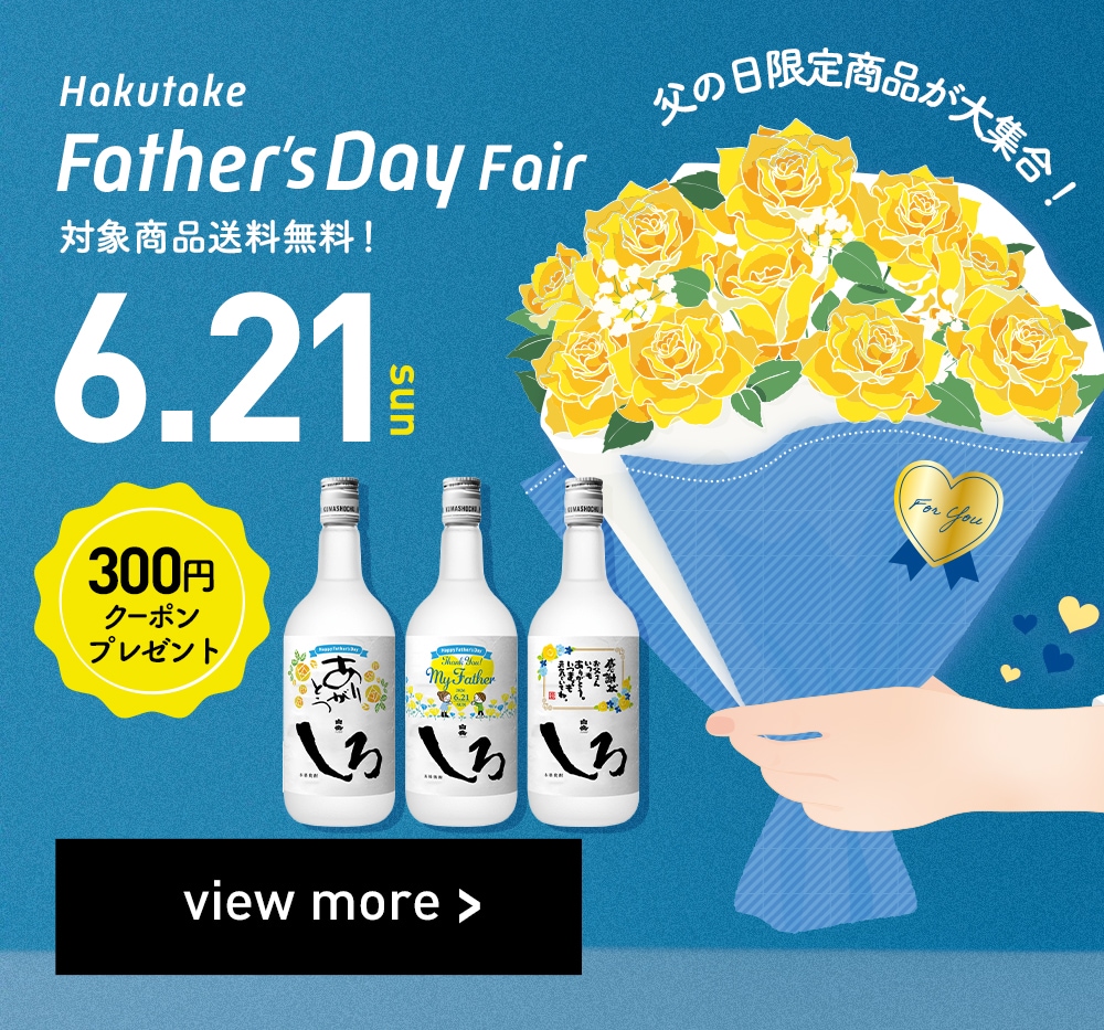 HAKUTAKE ONLINE SHOP（白岳伝承蔵）