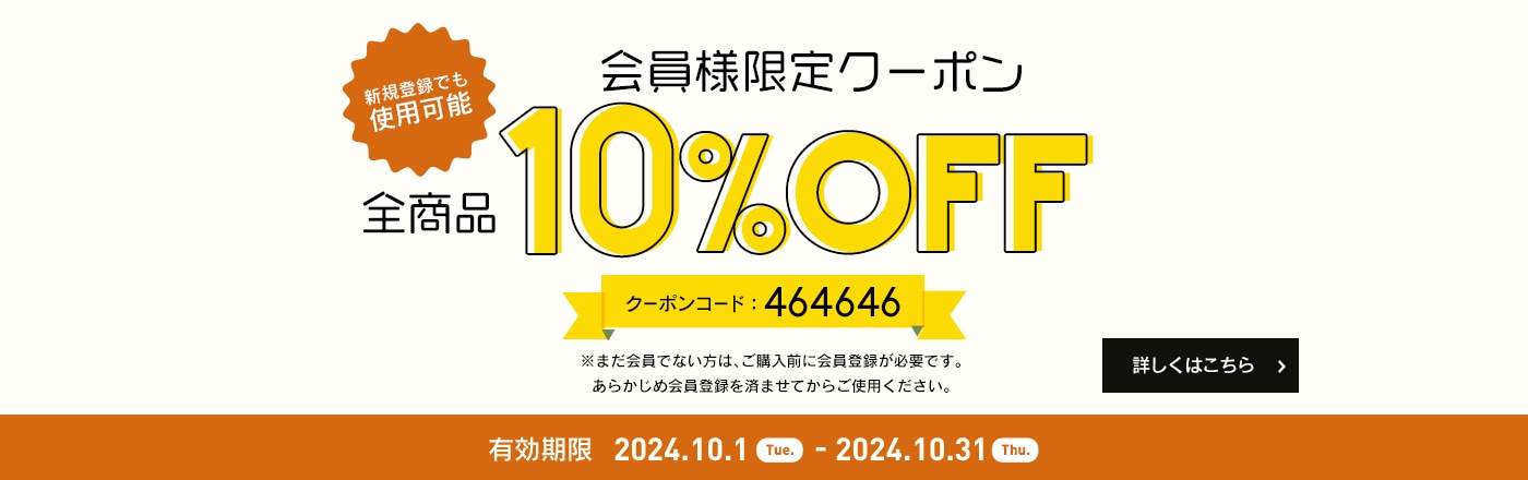 会員限定10％OFF