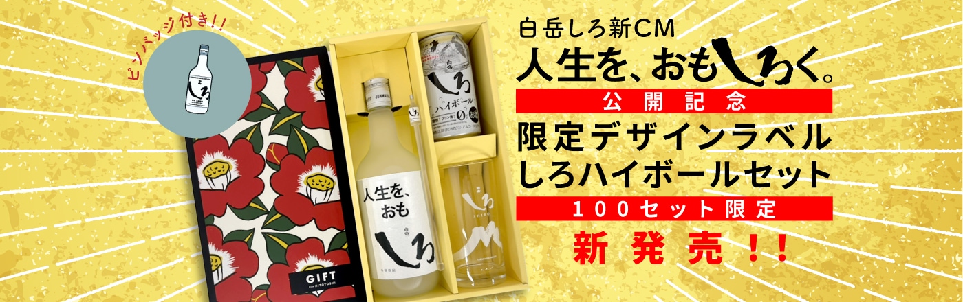 HAKUTAKE ONLINE SHOP（白岳伝承蔵）