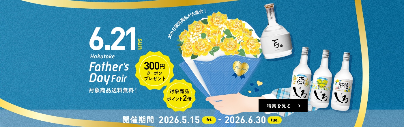 HAKUTAKE ONLINE SHOP（白岳伝承蔵）