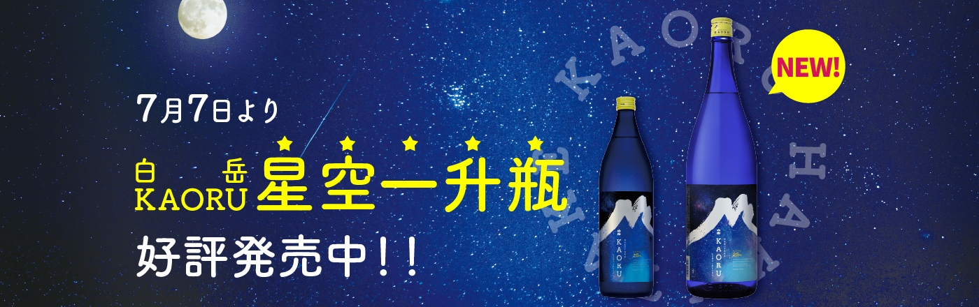7月7日より「白岳KAORU_星空一升瓶」好評発売中！！