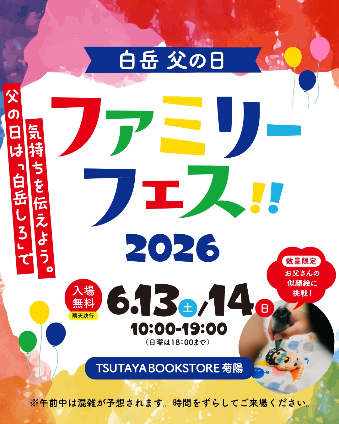 ファミリーフェス2026