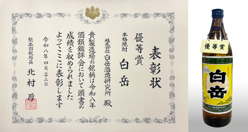 表彰状「白岳」