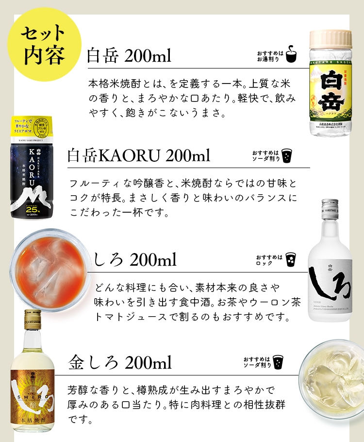 セット内容1（白岳200ml、白岳KAORU200ml、しろ200ml、金しろ200ml）