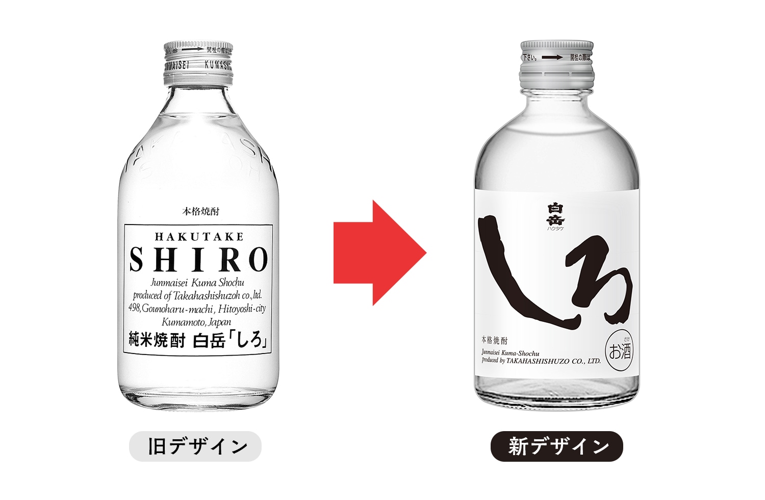 リニューアル】「白岳しろミニボトル25度300ml」新デザインについて