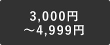 3,000円～4,999円