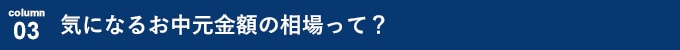 気になるお中元金額の相場って？