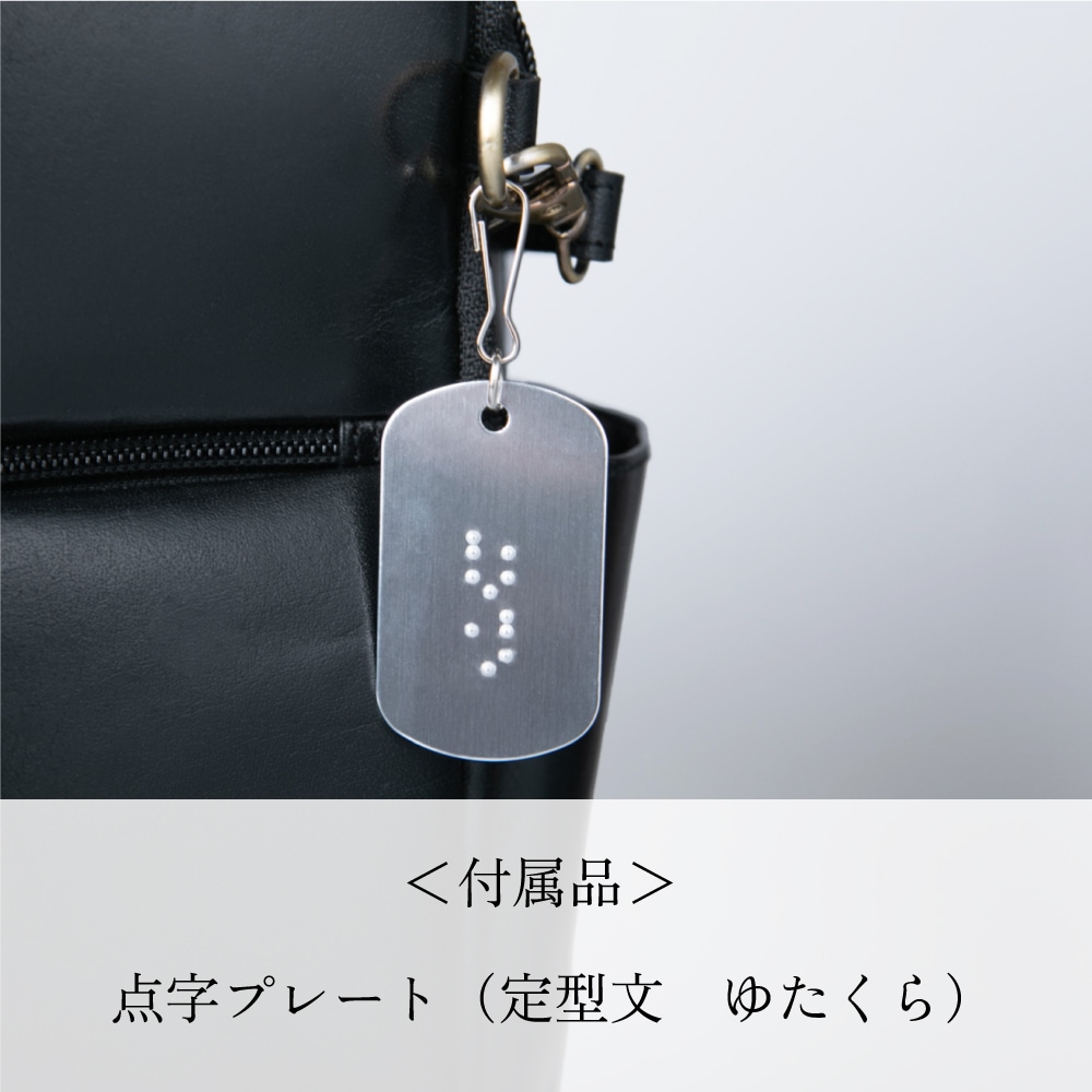 YUTAKURABPには点字プレート（定型分ゆたくら）が付属します。