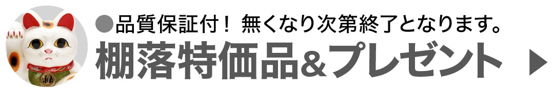 棚落とし特売品&プレゼント