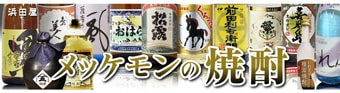 焼酎