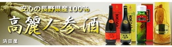 高麗人参酒