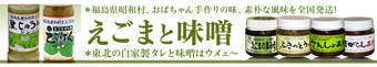 福島県昭和村のエゴマと味噌