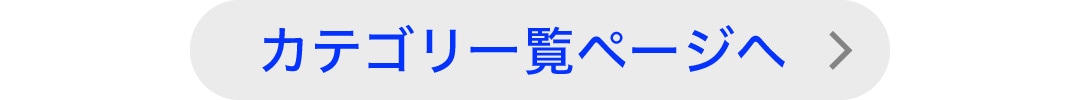取扱カテゴリ一覧