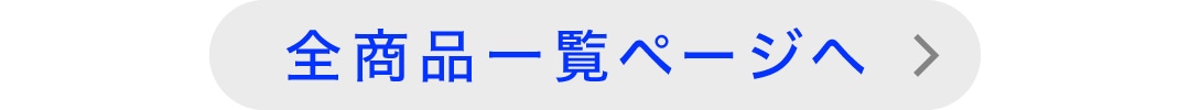 全商品一覧へ