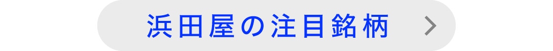 浜田屋の注目一覧