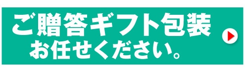 ギフト包装コーナー