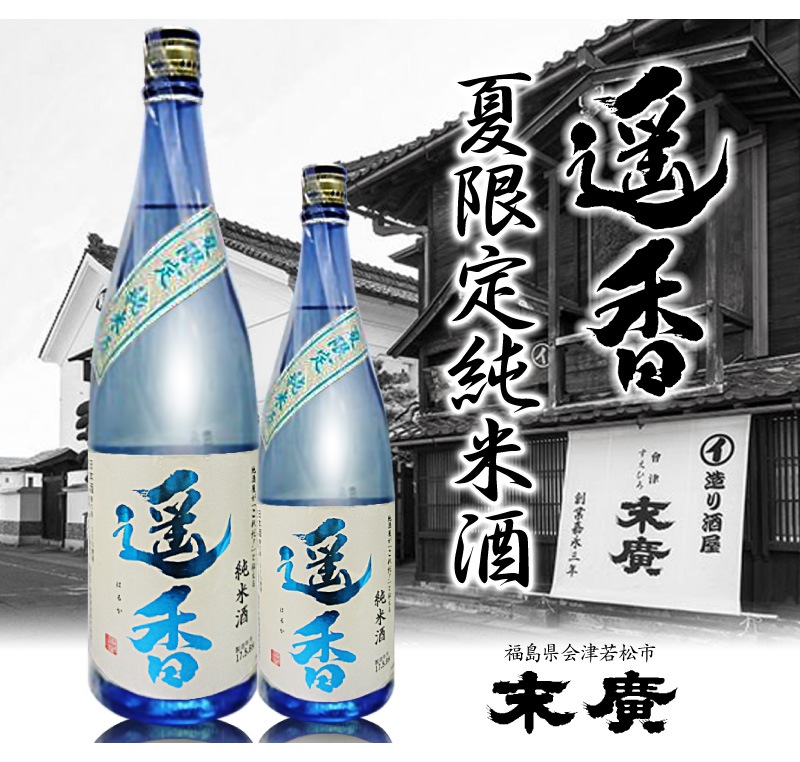おしゃれ はるか 常温発送 福島県 会津末廣酒造の日本酒 純米酒 遥香 箱無